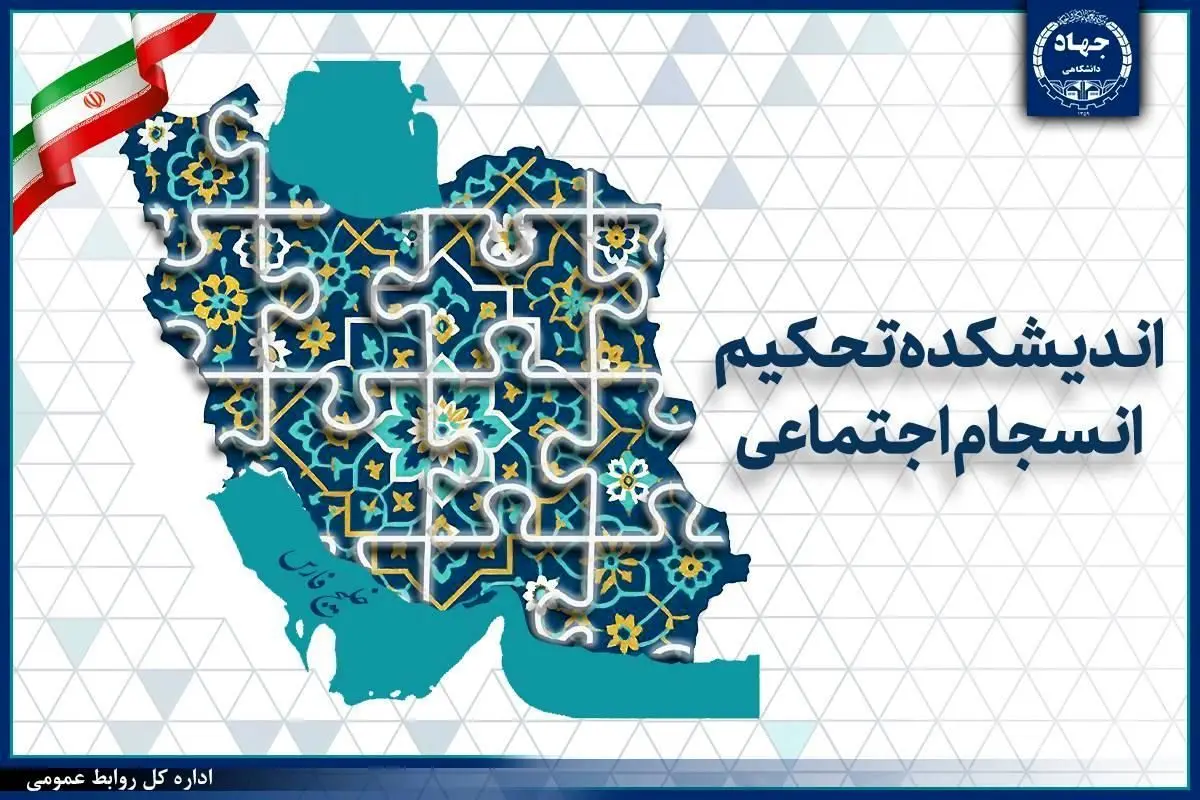 بررسی چالش‌های ۲۵ سال پژوهش در حوزه انسجام اجتماعی در اندیشکده تحکیم انسجام اجتماعی جهاددانشگاهی