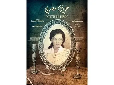 مستند «عروس مصری» در نمایش خانگی