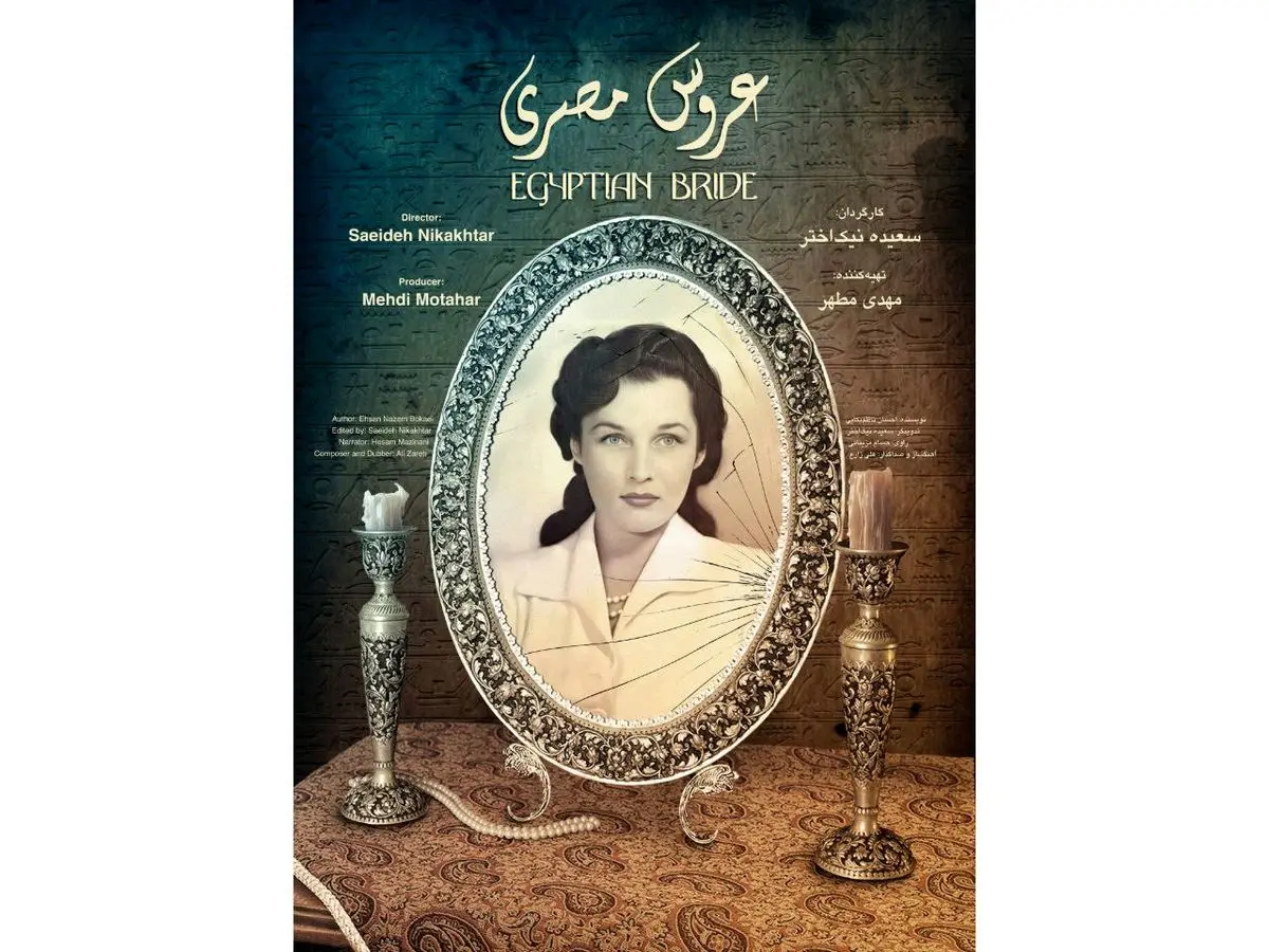 مستند «عروس مصری» در نمایش خانگی