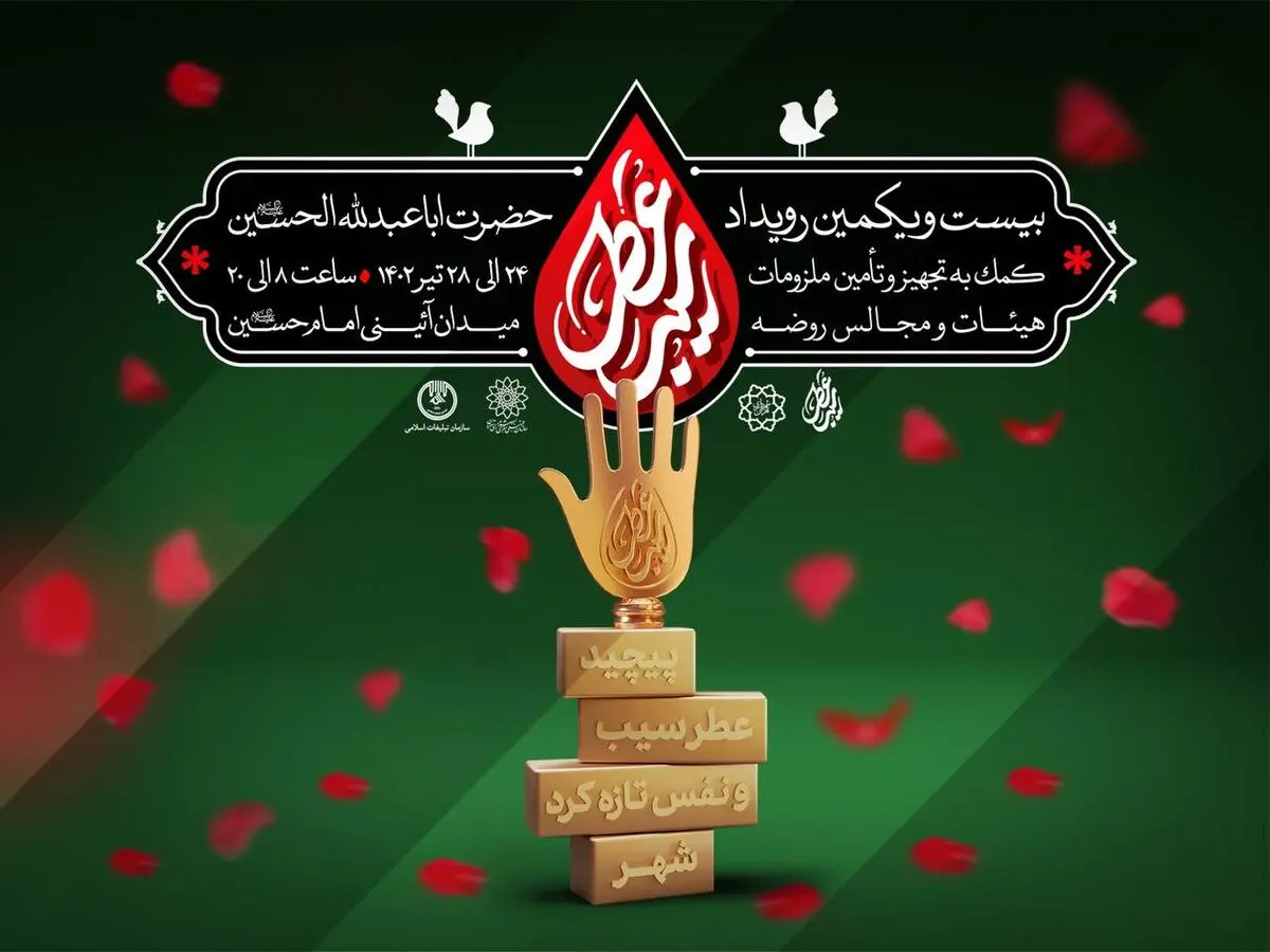 بیست و یکمین رویداد فرهنگی «عطر سیب» برگزار می‌شود
