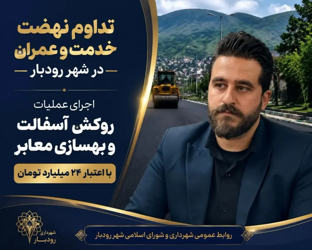 آغاز پروژه‌های آسفالت سطح شهر رودبار با اعتباری بیش از ۲۴ میلیارد تومان