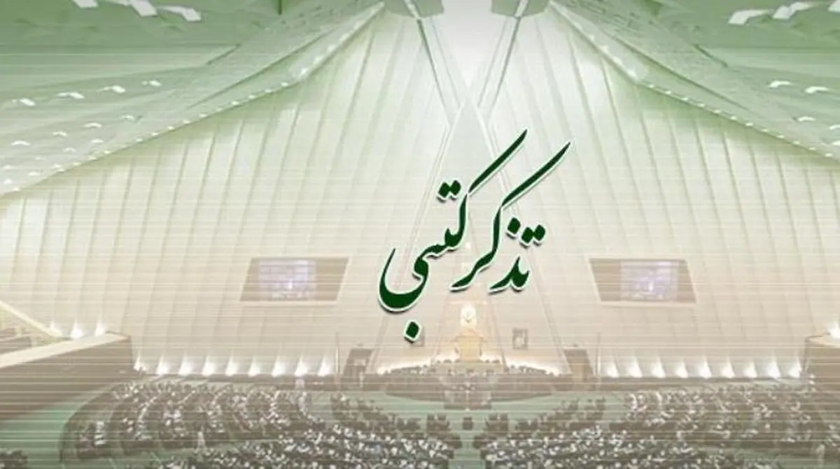 تذکر نماینده مردم رامسر به وزیر آموزش و پرورش درباره بلاتکلیفی بازنشستگان فرهنگی