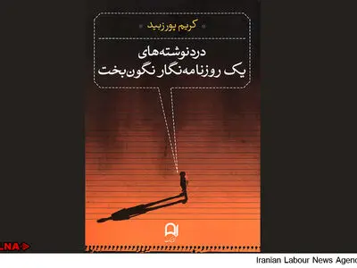درد نوشته‌های یک روزنامه‌نگار نگون‌بخت منتشر شد