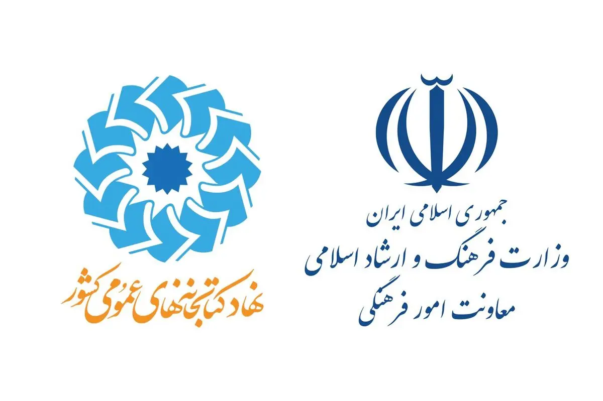 نهاد کتابخانه‌های عمومی و معاونت امور فرهنگی وزارت ارشاد تفاهم‌نامه همکاری امضا کردند