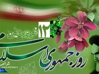 پیام استاندار البرز به مناسبت روز ۱۲ فروردین