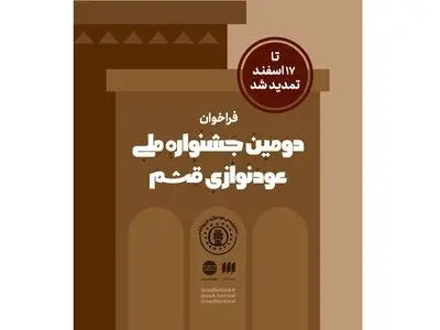 فراخوان دومین جشنواره ملی عودنوازی قشم تمدید شد