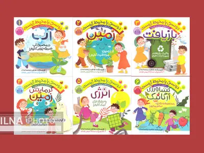 داستان‌های کودکانه «ثمین و امین» با موضوع دوستی با محیط زیست منتشر شد