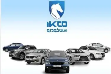 آغاز ثبت‌نام طرح مشارکت در تولید ایران‌خودرو ویژه متقاضیان جوانی جمعیت و خودروهای فرسوده