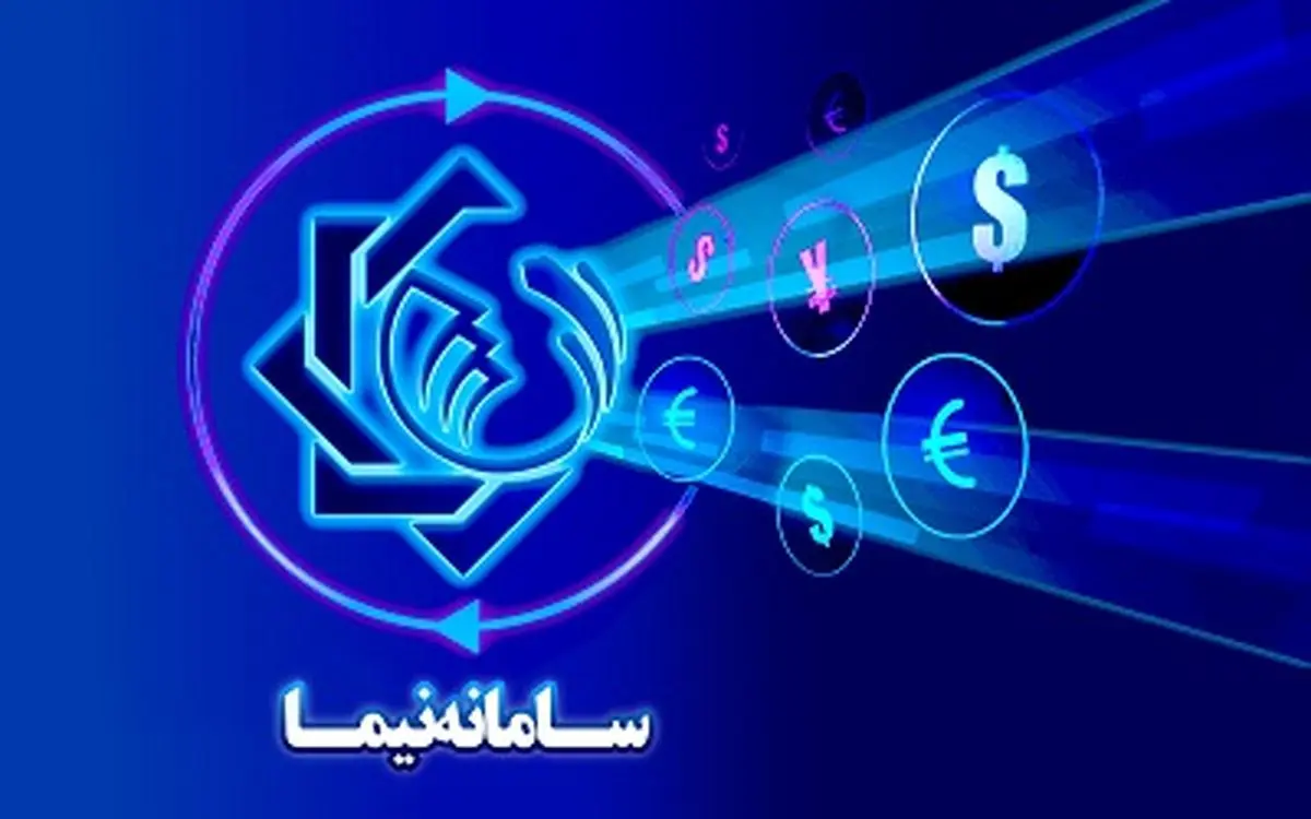 رشد 100 درصدی معاملات ارز در سامانه نیما