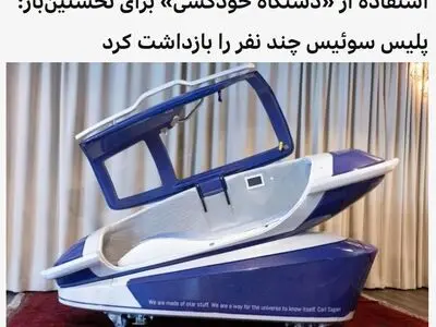 پلیس سوئیس چندین نفر را در ارتباط با خودکشی یک نفر با دستگاهی موسوم به «کپسول خودکشی» ساخت شرکت «سارکو» بازداشت کرد