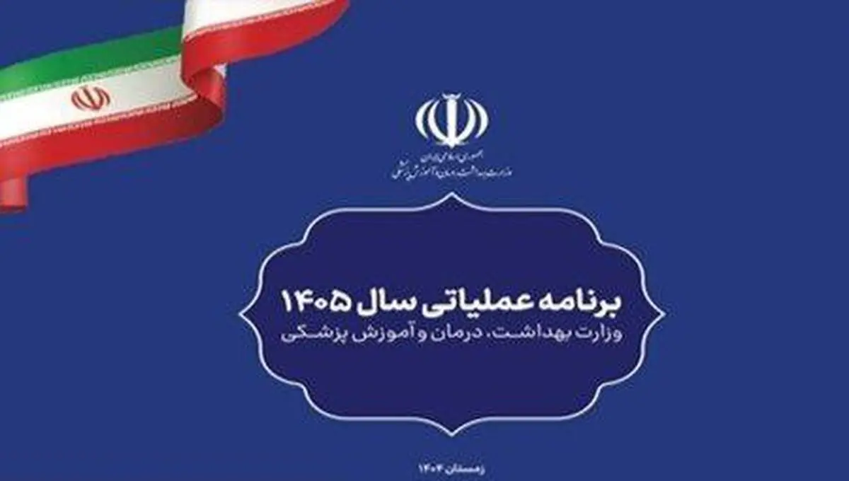 ابلاغ برنامه عملیاتی سال ۱۴۰۵ وزارت بهداشت به دانشگاه های علوم پزشکی 