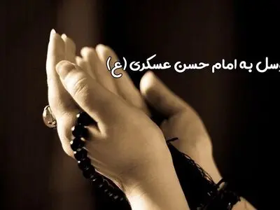 نحوه توسل به امام حسن عسکری (ع) برای ازدواج و رفع حاجات