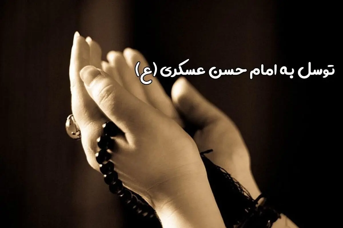 نحوه توسل به امام حسن عسکری (ع) برای ازدواج و رفع حاجات