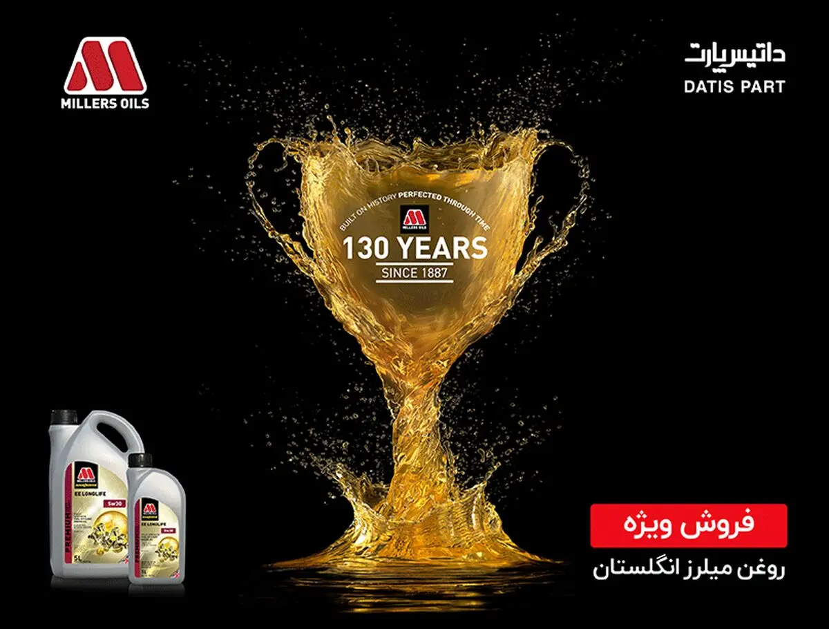  آغاز فروش روغن‌های میلرز انگلستان ویژه شرکت‌ها و عاملیت‌های خودرویی سراسر کشور  