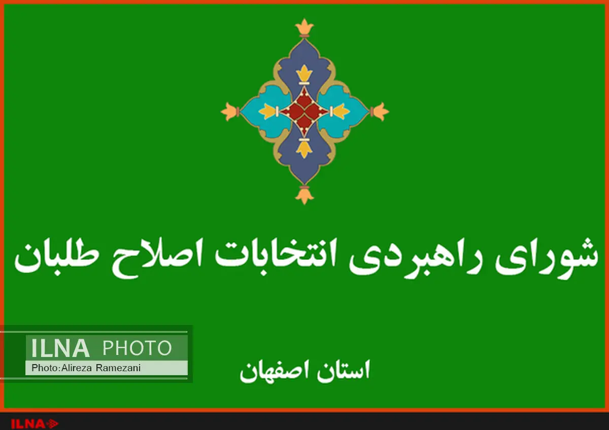 انتخاب هیات‌های اجرایی و داوری شورای راهبردی اصلاح‌طلبان اصفهان 
