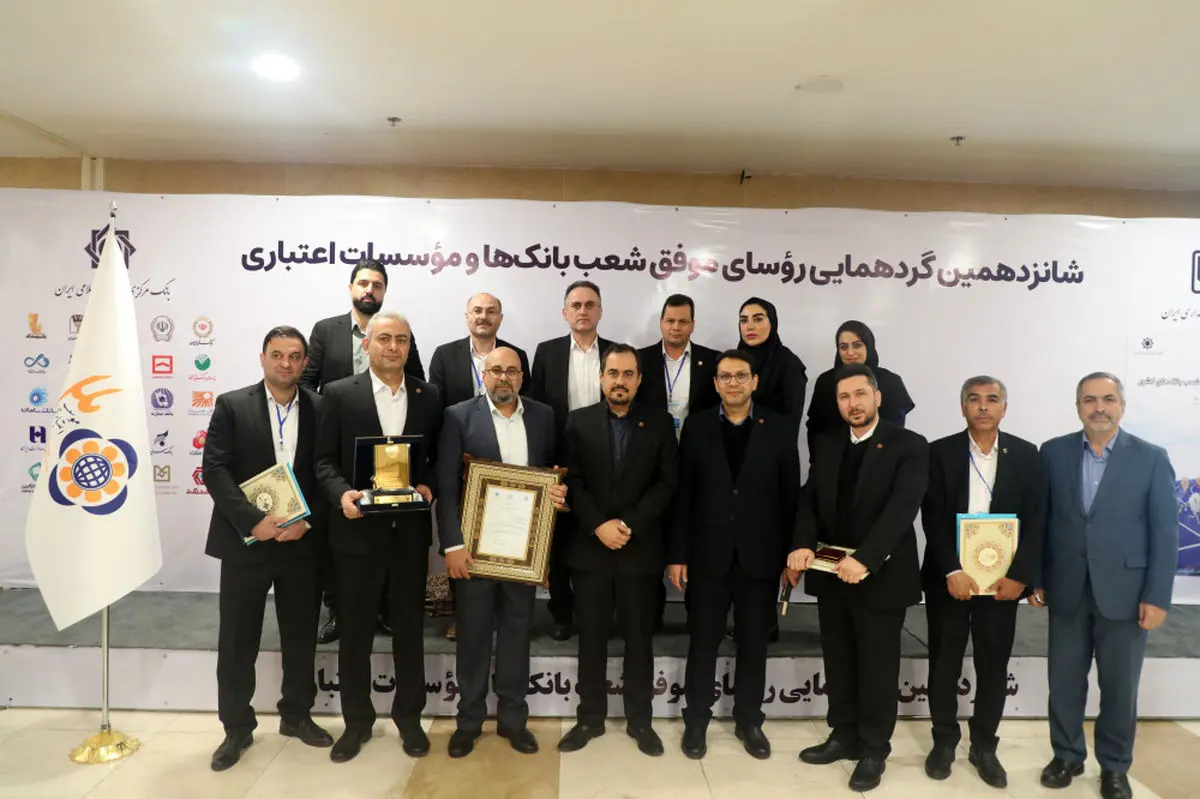 تقدیر از رؤسای موفق شعب موسسه اعتباری ملل