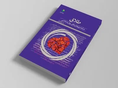 «طلاق در آینه پژوهش‌های روان شناختی» در بازار کتاب