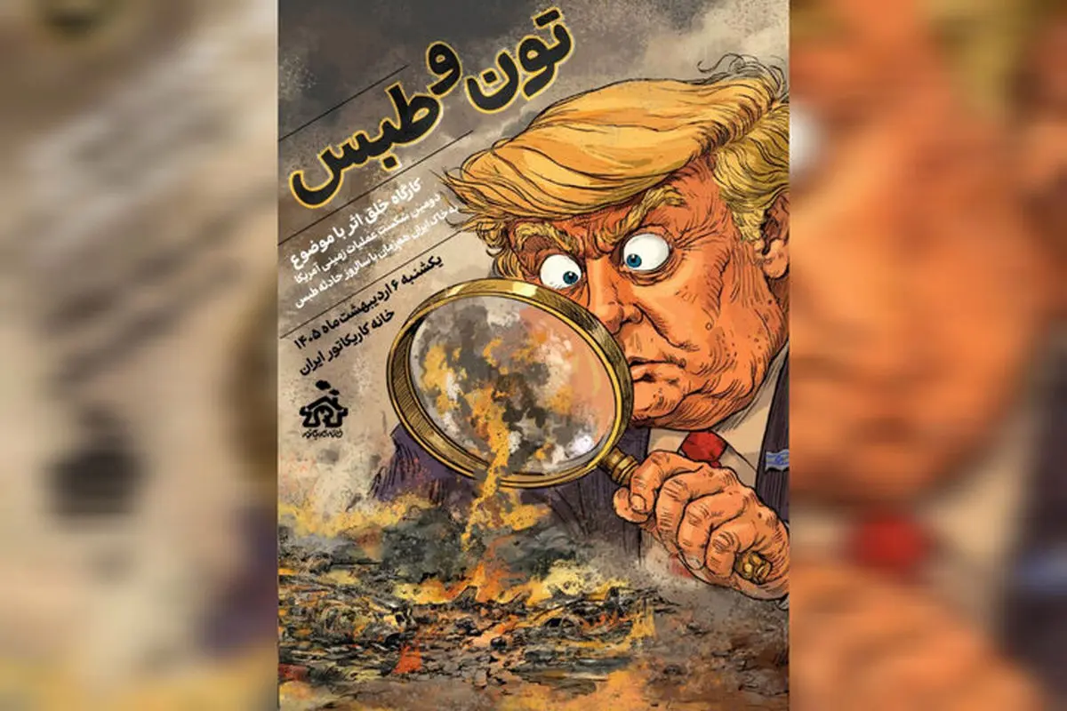 برگزاری کارگاه خلق کاریکاتور «تون و طبس» 
