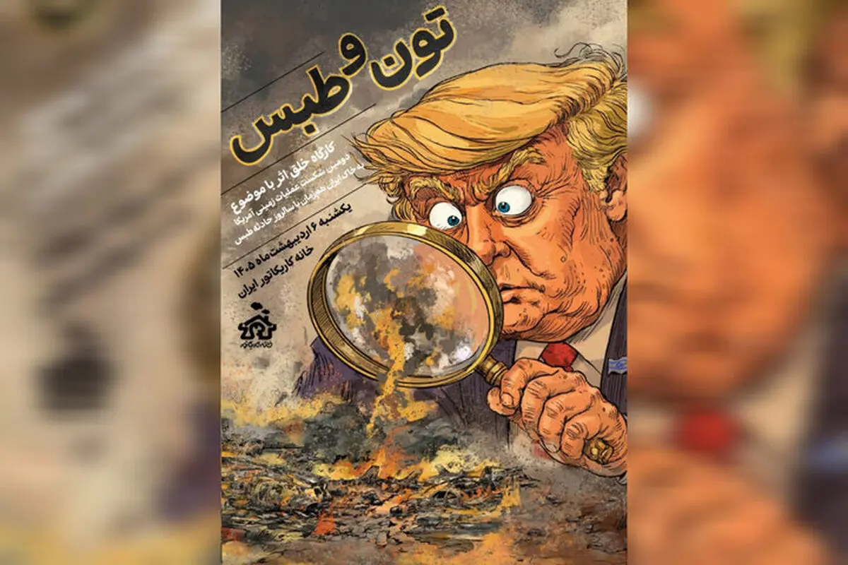 برگزاری کارگاه خلق کاریکاتور «تون و طبس» 