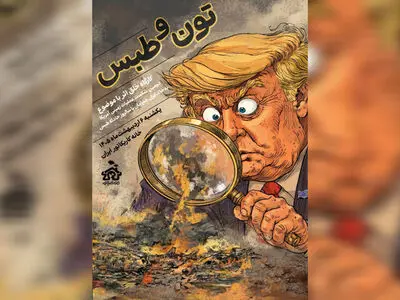 برگزاری کارگاه خلق کاریکاتور «تون و طبس» 