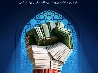رونمایی از پوستر چهل‌وششمین سالگرد تشکیل جهاددانشگاهی با شعار «جهاددانشگاهی؛ اقتدار علمی در افق مقاومت»