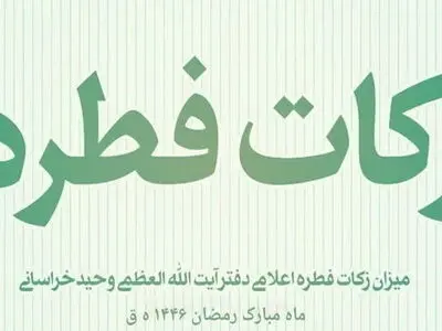 اعلام میزان و مبلغ زکات فطره از سوی دفتر آیت‌الله وحید خراسانی