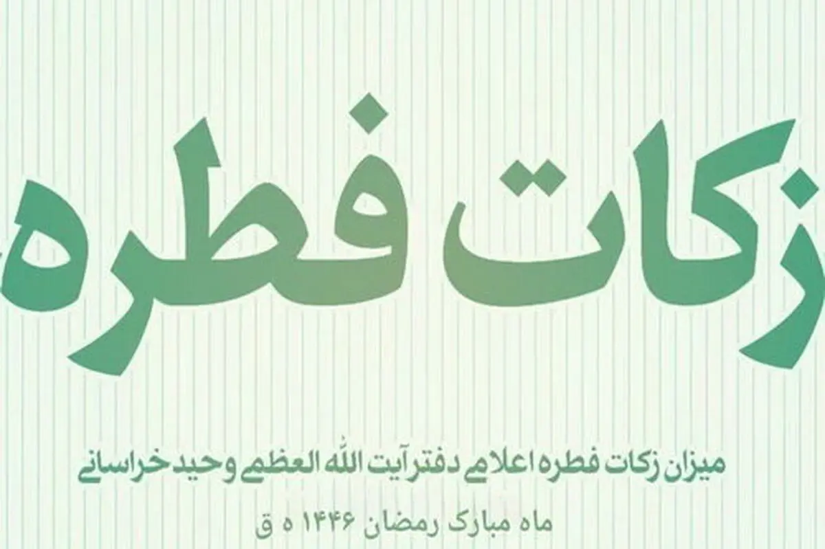 اعلام میزان و مبلغ زکات فطره از سوی دفتر آیت‌الله وحید خراسانی