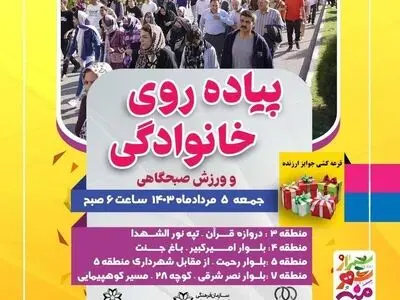 برگزاری پیاده‌روی خانوادگی همزمان در ۴ منطقه شیراز 