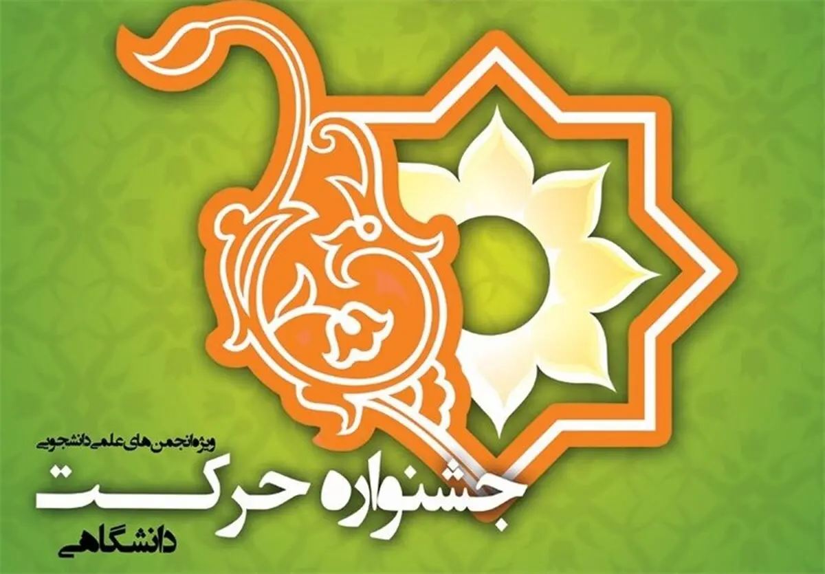  آغاز به کار جشنواره ملی حرکت از فردا در دانشگاه علم و فرهنگ