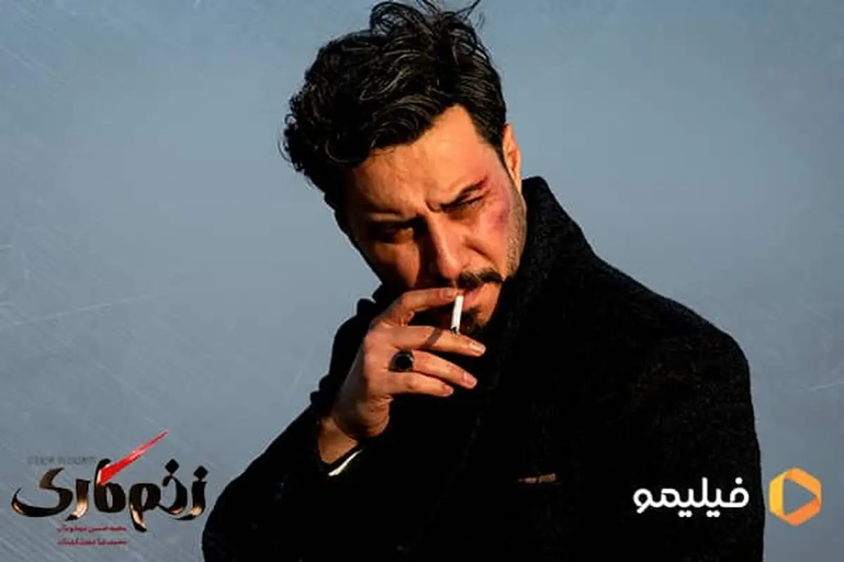 «زخم کاری» برای پخش از فیلیمو آماده می‌شود 