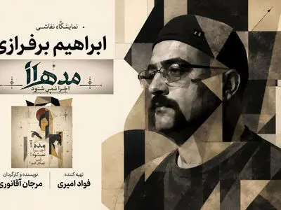 خلق نقاشی با اجرای «مده‌آ اجرا نمی‌شود! خب چیکار کنم؟»