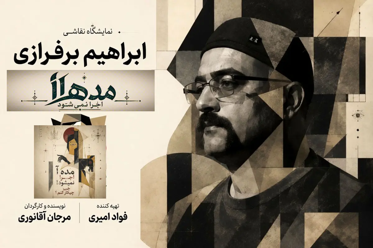 خلق نقاشی با اجرای «مده‌آ اجرا نمی‌شود! خب چیکار کنم؟»