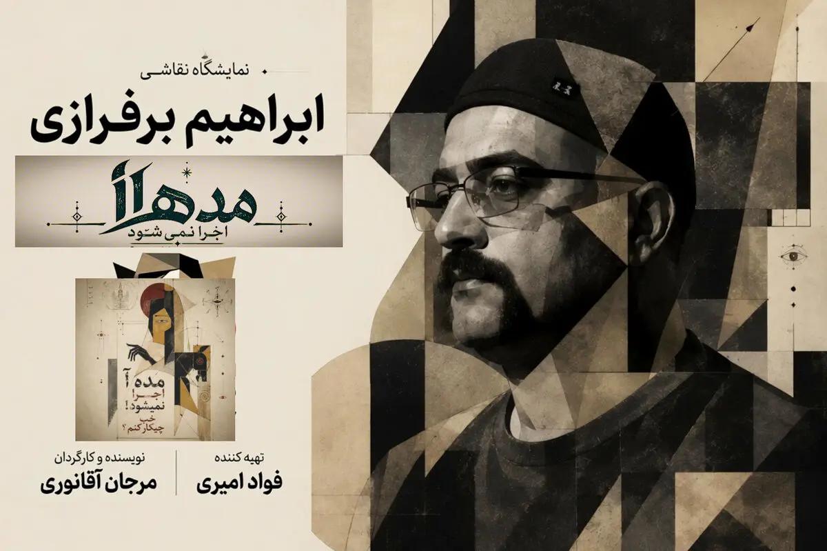 خلق نقاشی با اجرای «مده‌آ اجرا نمی‌شود! خب چیکار کنم؟»