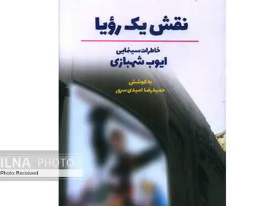 خاطرات یک سینمایی در «نقش یک رویا» 