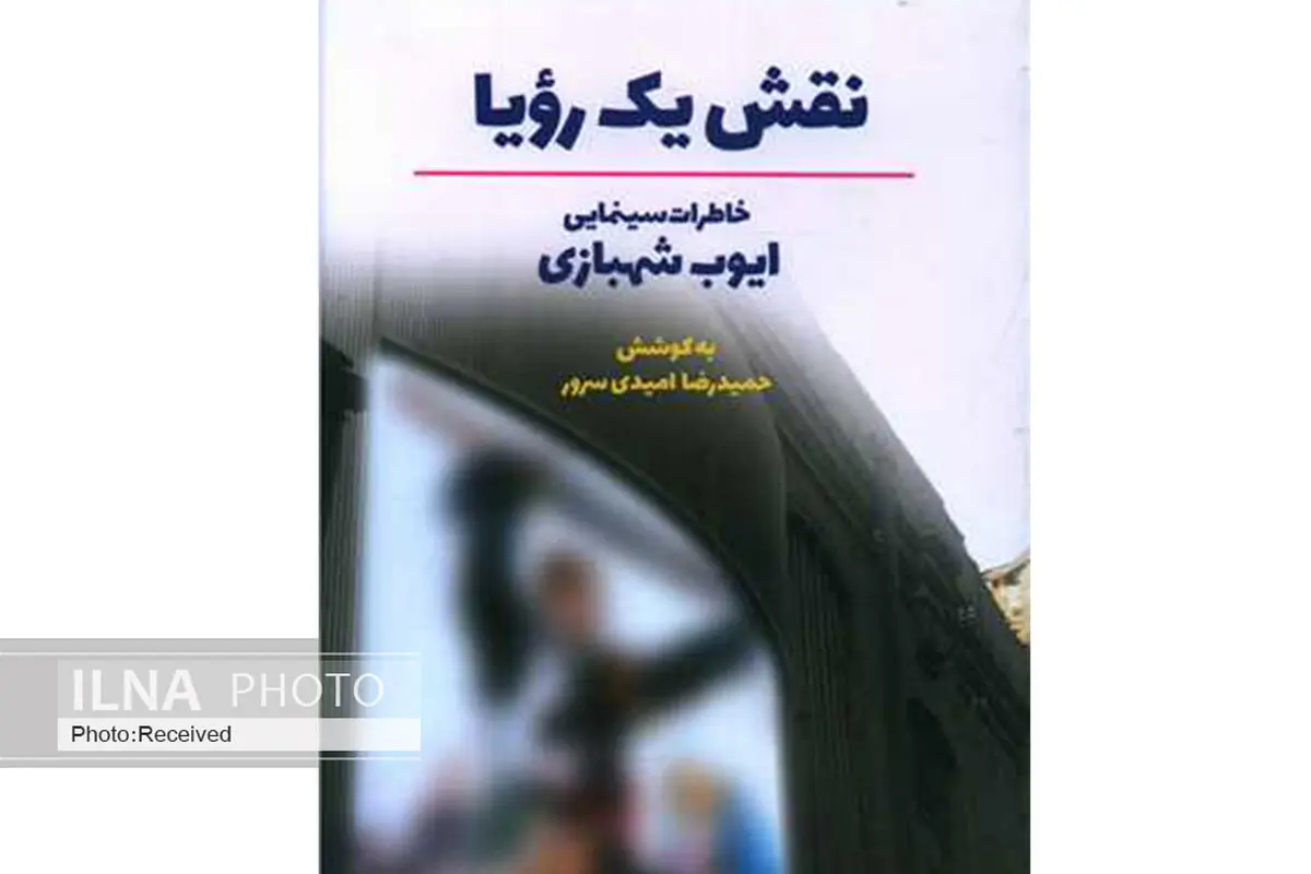 خاطرات یک سینمایی در «نقش یک رویا» 