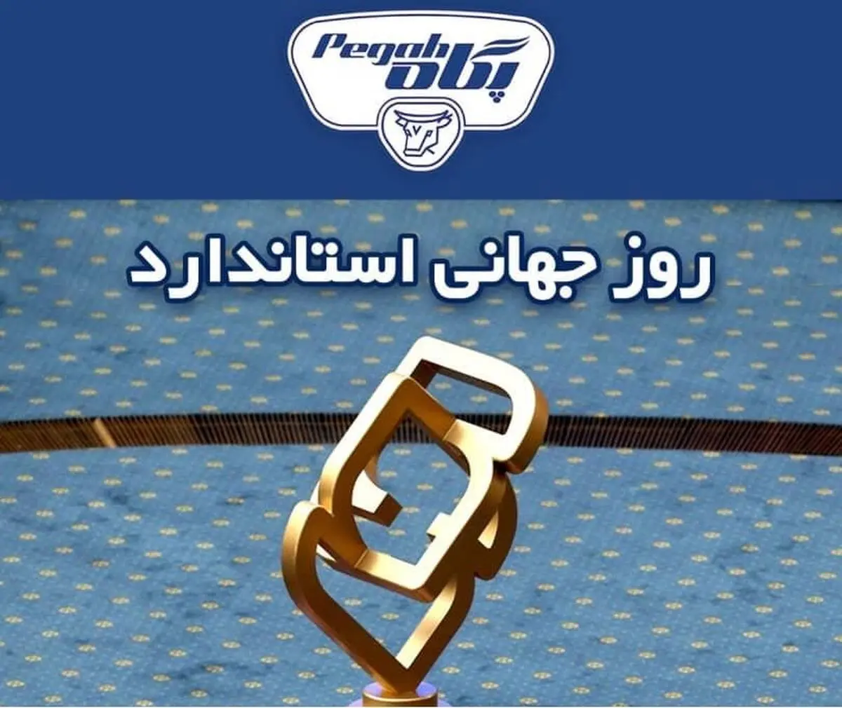 کسب ۷ تندیس استاندارد ملی و استانی ۹۹ توسط پگاه