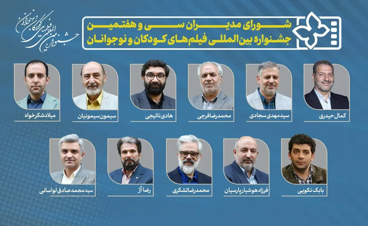 معرفی مدیران سی و هفتمین جشنواره فیلم‌های کودکان و نوجوانان