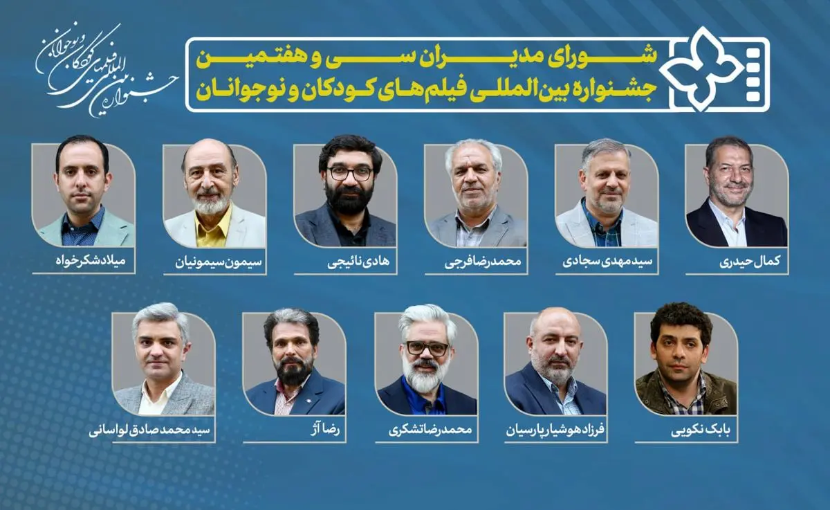 معرفی مدیران سی و هفتمین جشنواره فیلمهای کودکان و نوجوانان