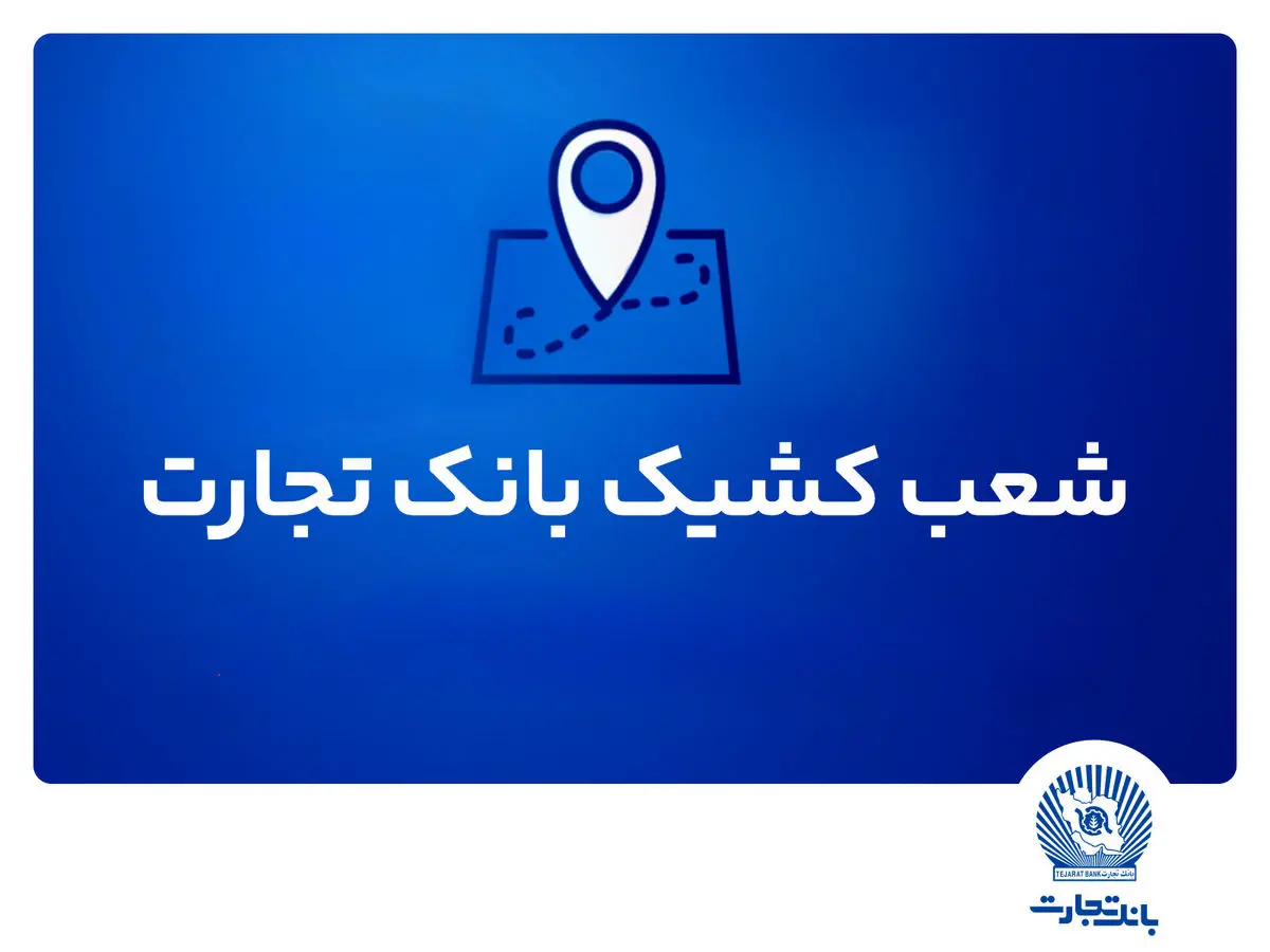 شعب کشیک بانک تجارت برای روز پنج‌شنبه 12 تیر