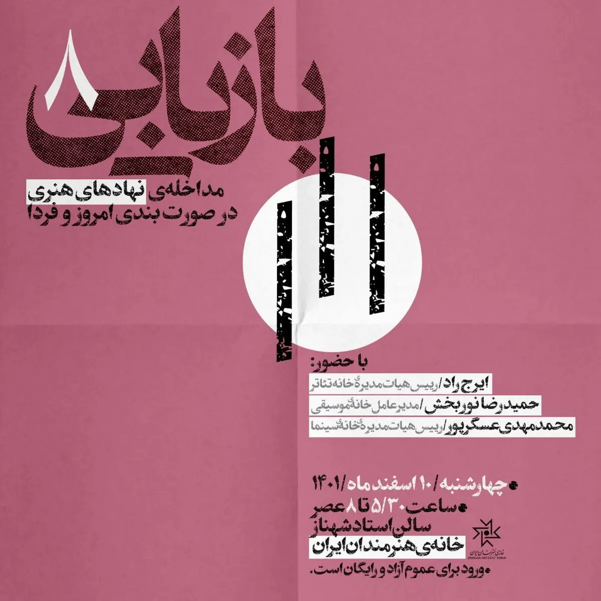 خانه هنرمندان میزبان «مداخله نهادهای هنری در صورت‌بندی امروز و فردا» می‌شود