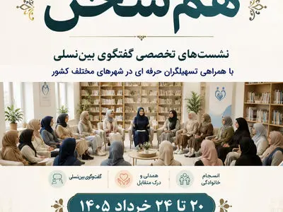 اجرای پویش ملی «هم‌سخن» در کتابخانه‌های عمومی سراسر کشور