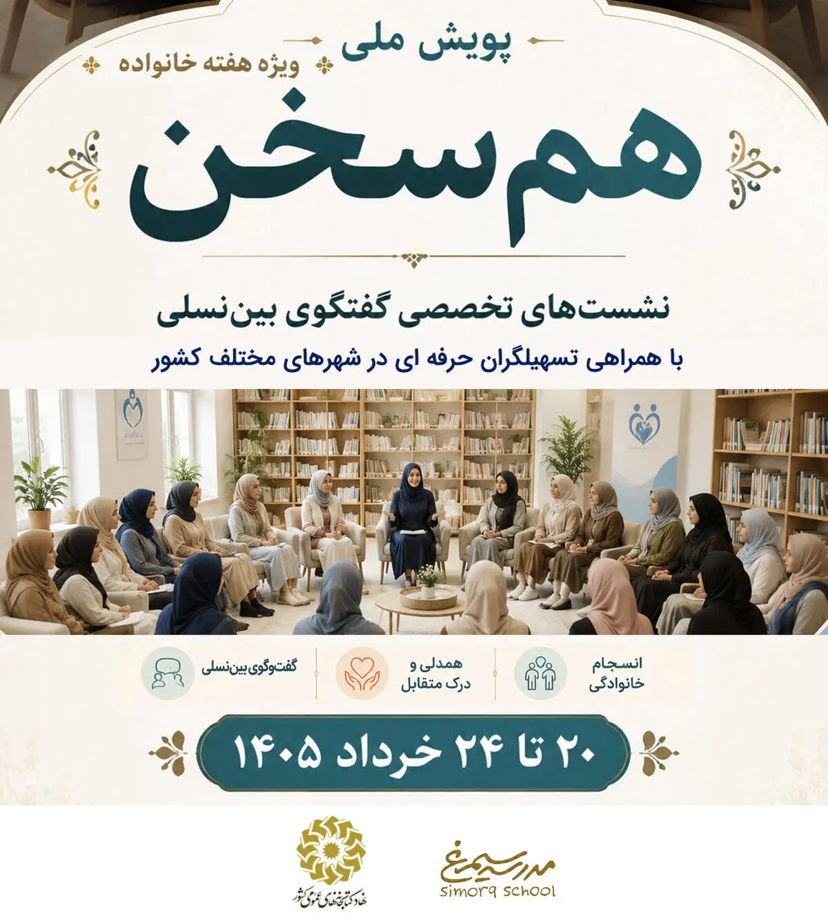 اجرای پویش ملی «هم‌سخن» در کتابخانه‌های عمومی سراسر کشور
