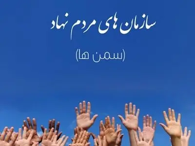 توانمندسازی سازمان‌های مردم‌نهاد از اولویت‌های حوزه اجتماعی استانداری است