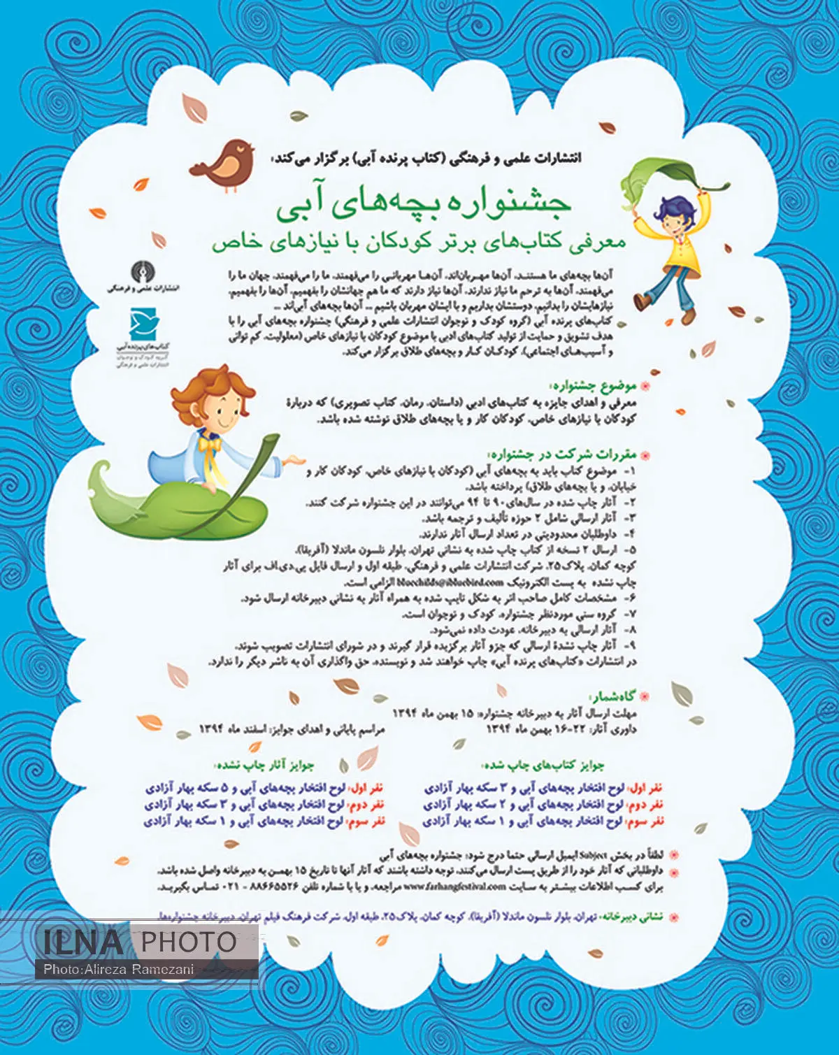 انتشار فراخوان جشنواره بچه­‌های آبی