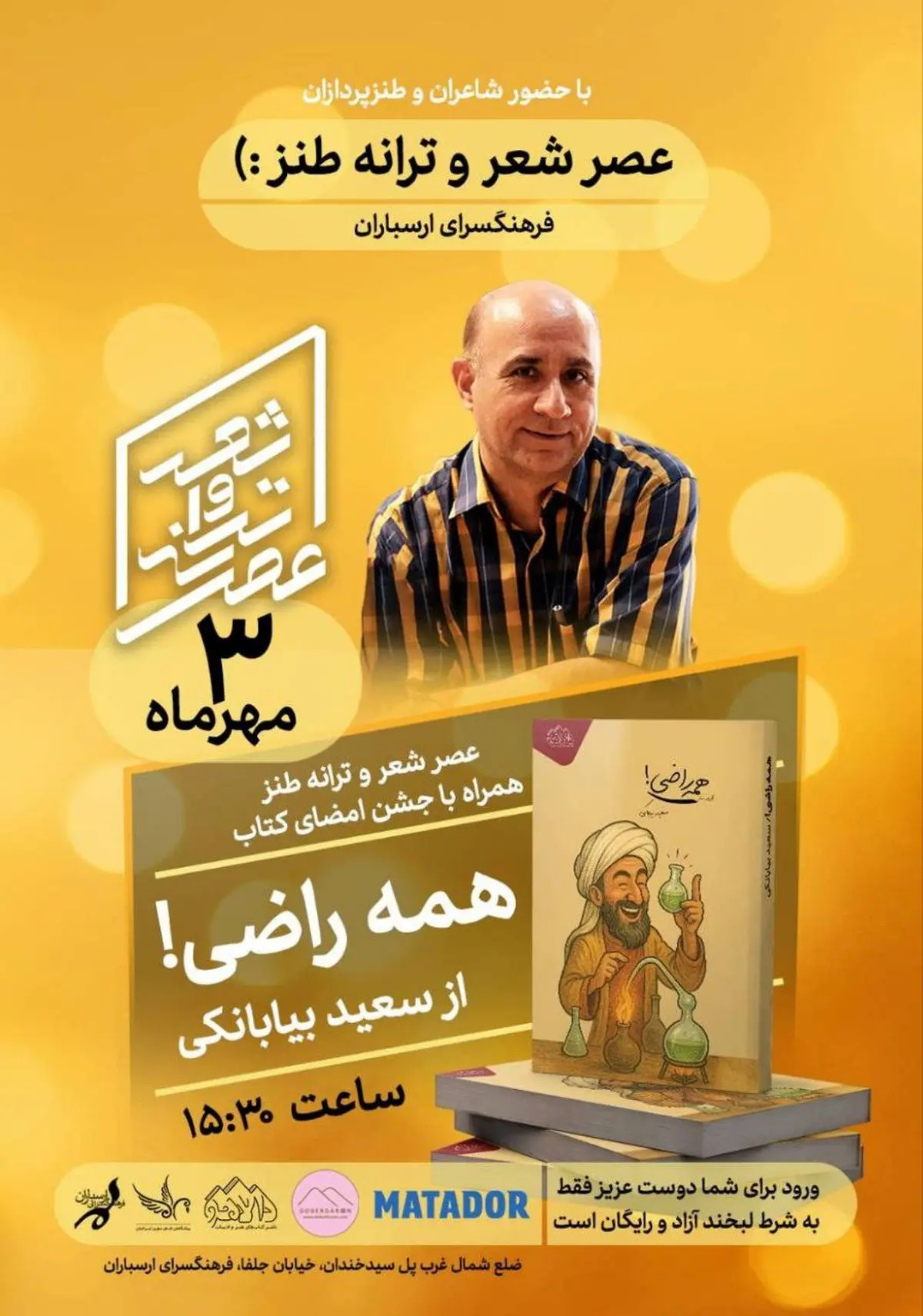«عصر شعر و ترانه طنز» با جشن امضای «همه راضی!» در فرهنگسرای ارسباران