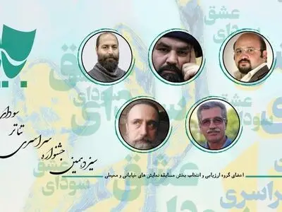 بخش مسابقه جشنواره تئاتر «سودای عشق» اعضایش را شناخت