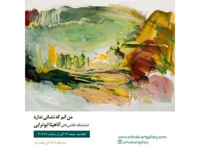 نمایشگاه نقاشی«من آنم که نشانی ندارد» برگزار می‌شود