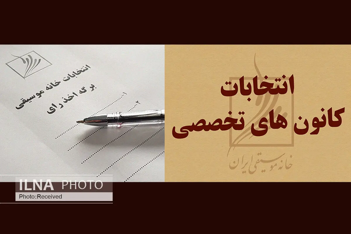 آیا خواستِ «خانه موسیقی» حضور حداکثری در انتخابات است؟ / ابهام در عدم برگزاری آنلاینِ انتخابات کانون‌های تخصصی 