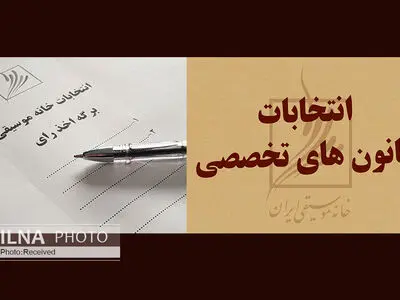 آیا خواستِ «خانه موسیقی» حضور حداکثری در انتخابات است؟ / ابهام در عدم برگزاری آنلاینِ انتخابات کانون‌های تخصصی 