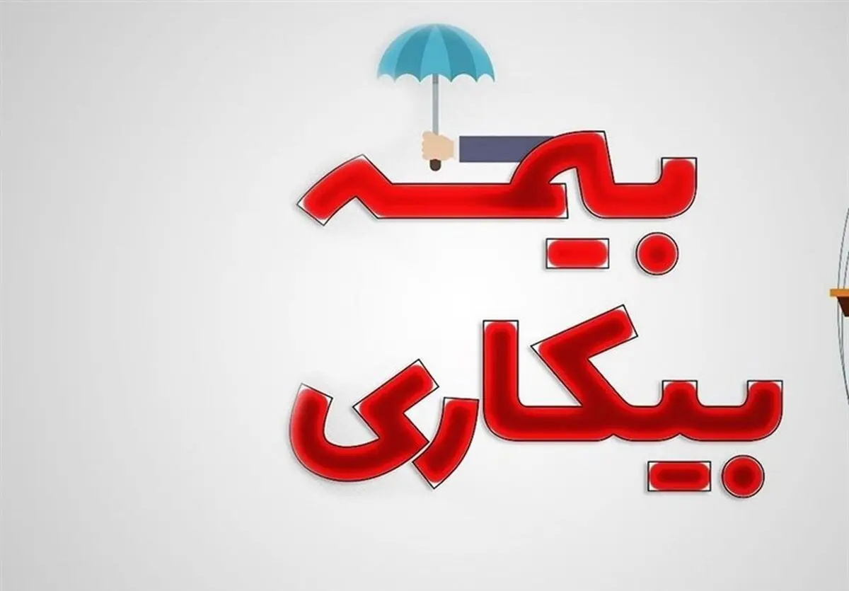 ۳۵۵۰ نفر درقم مشمول بیمه بیکاری نشدند